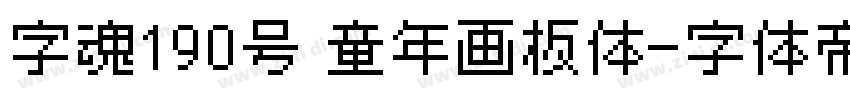 字魂190号 童年画板体字体转换
